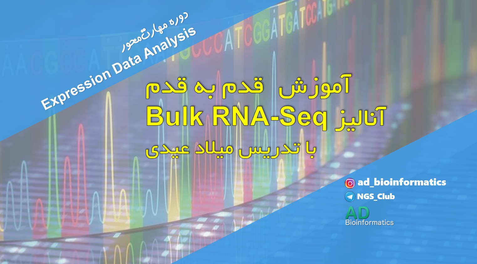 نمونه تدریس از دوره Bulk RNA-Seq
